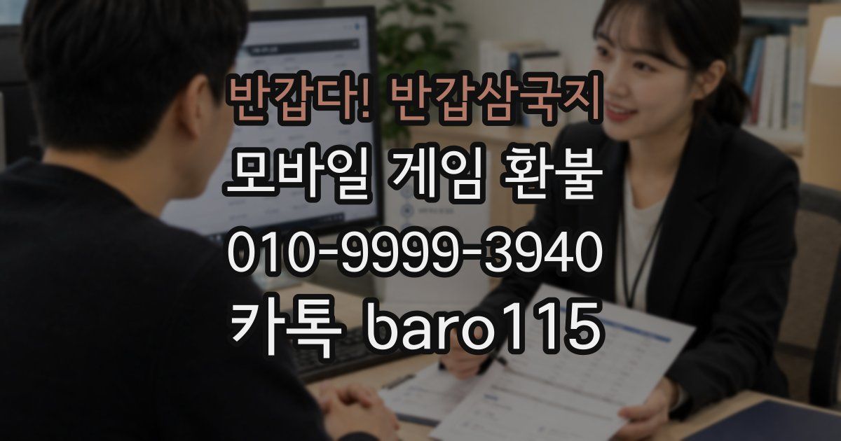 반갑다! 반갑삼국지 환불