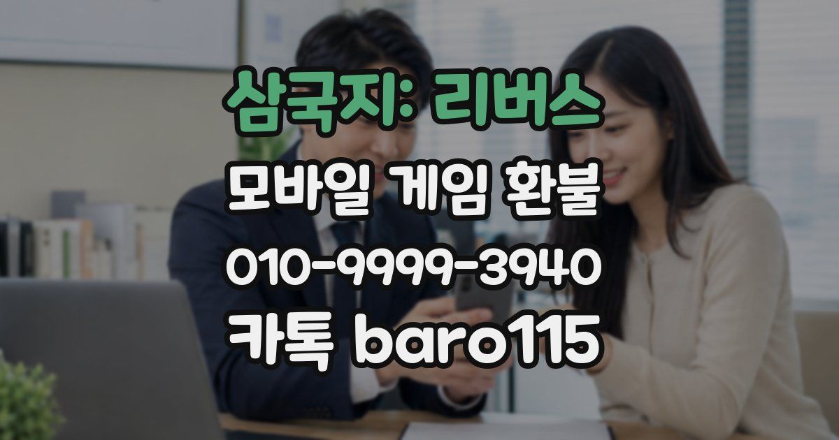 삼국지: 리버스 환불
