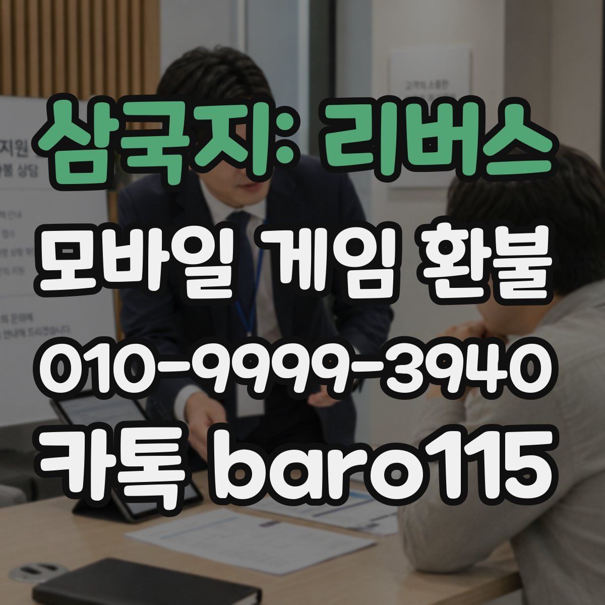 삼국지: 리버스 환불