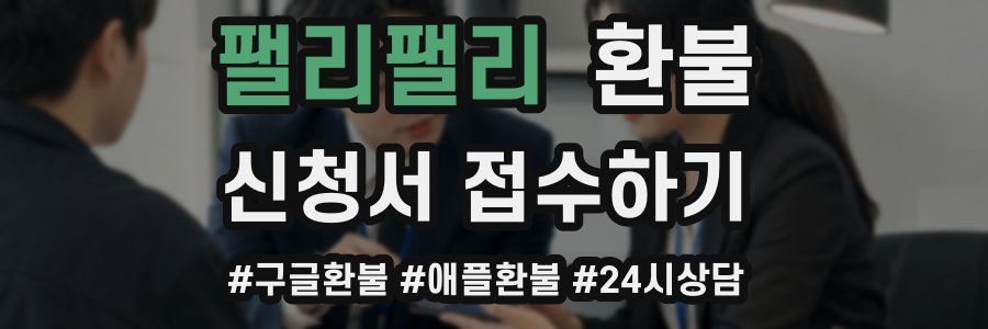 팰리팰리 환불