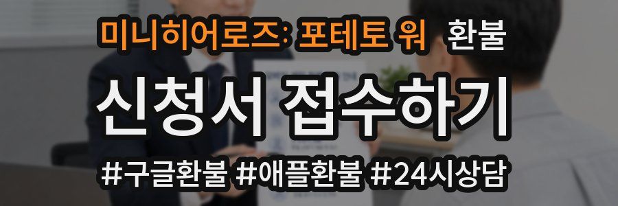 미니히어로즈: 포테토 워 환불