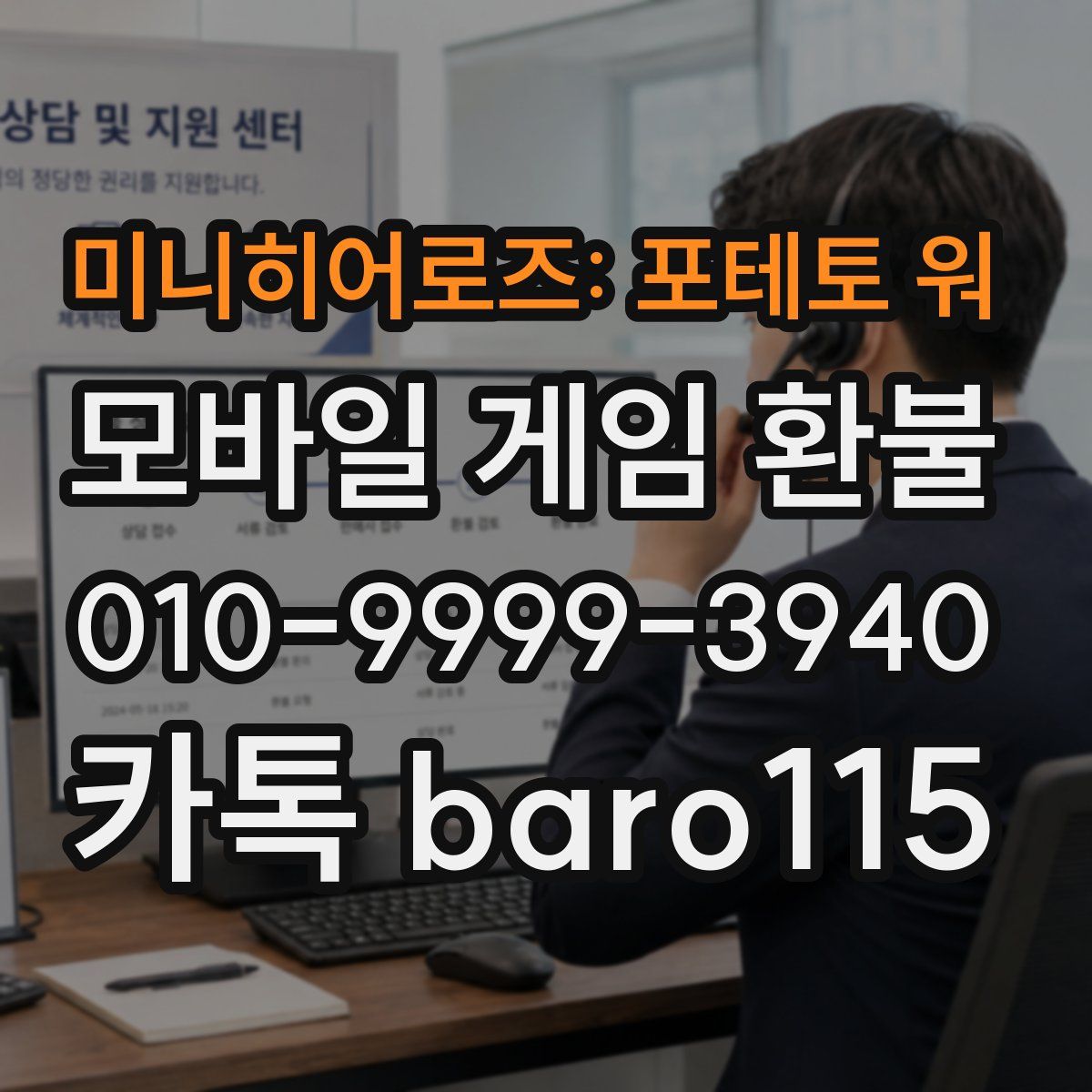 미니히어로즈: 포테토 워 환불