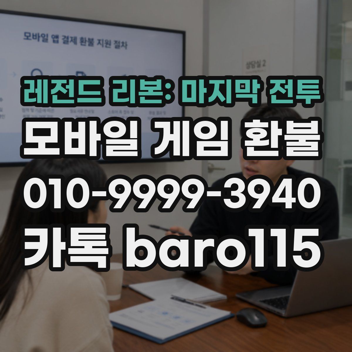 레전드 리본: 마지막 전투 환불