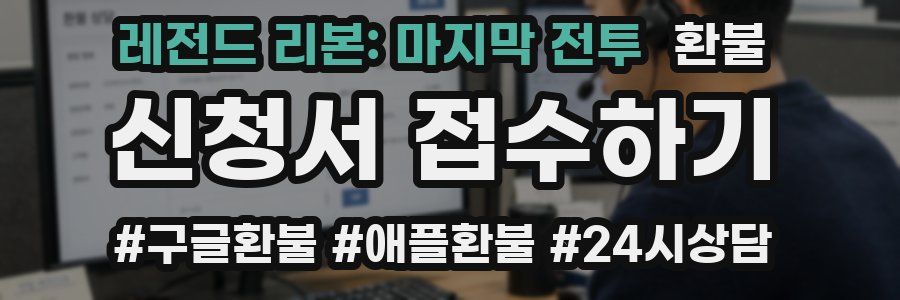 레전드 리본: 마지막 전투 환불