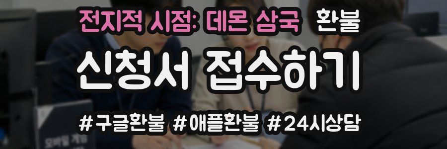 전지적 시점: 데몬 삼국 환불