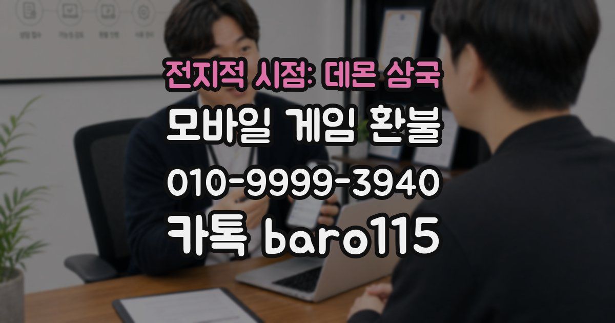 전지적 시점: 데몬 삼국 환불
