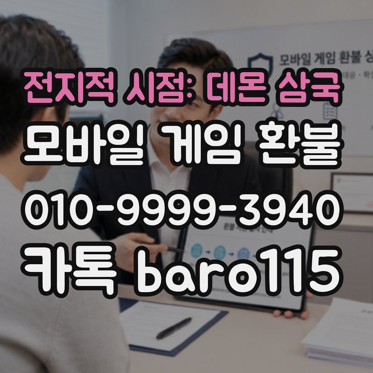전지적 시점: 데몬 삼국 환불