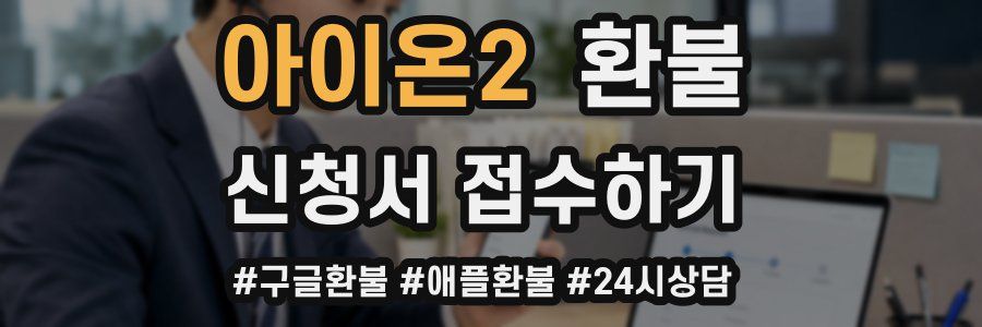 아이온2 환불