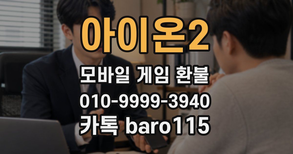 아이온2 환불