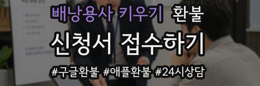 배낭용사 키우기 환불
