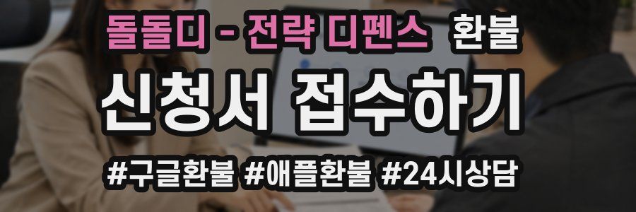 돌돌디 - 전략 디펜스 환불