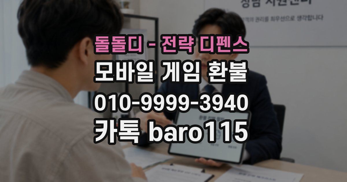 돌돌디 - 전략 디펜스 환불