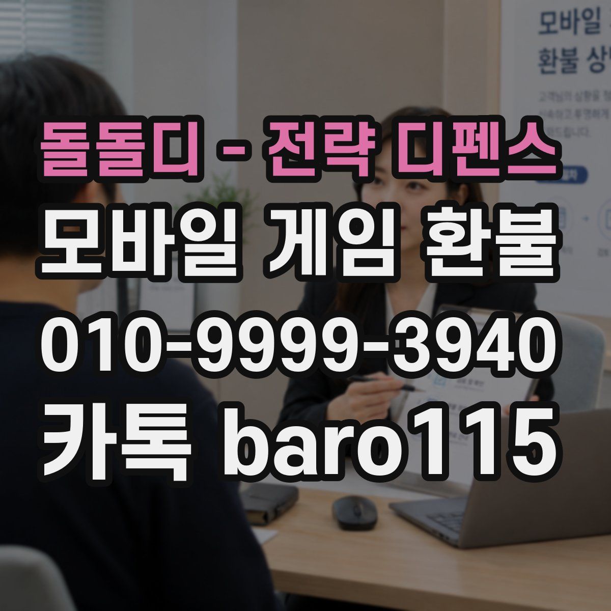돌돌디 - 전략 디펜스 환불