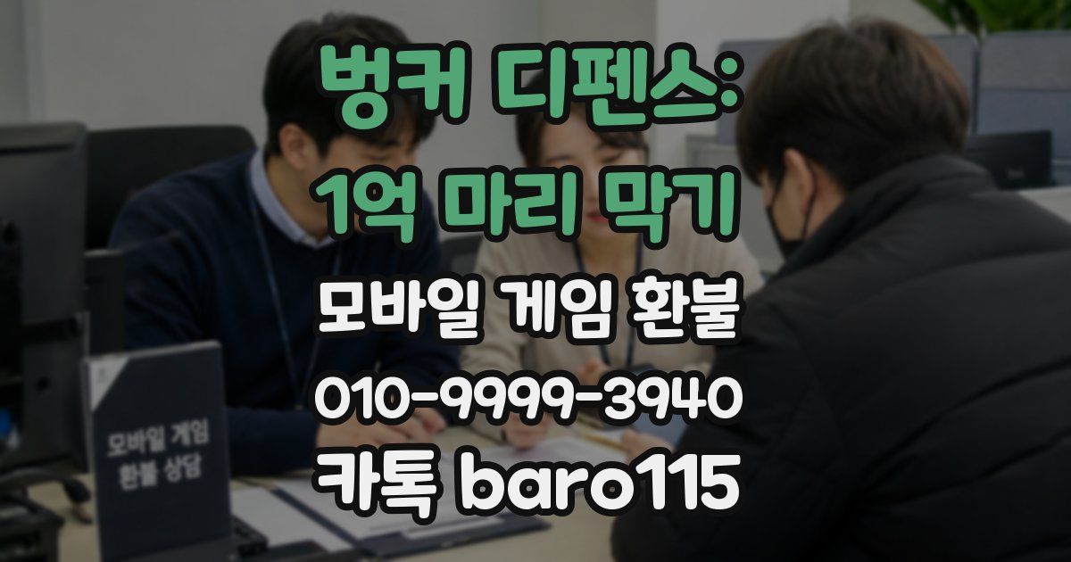 벙커 디펜스: 1억 마리 막기 환불