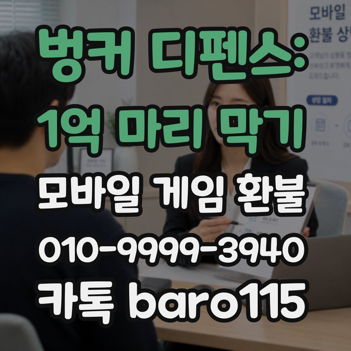 벙커 디펜스: 1억 마리 막기 환불