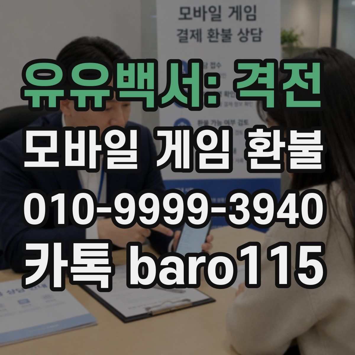 유유백서: 격전 환불