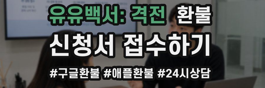 유유백서: 격전 환불