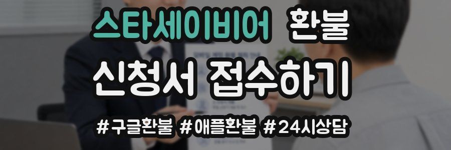 스타세이비어 환불