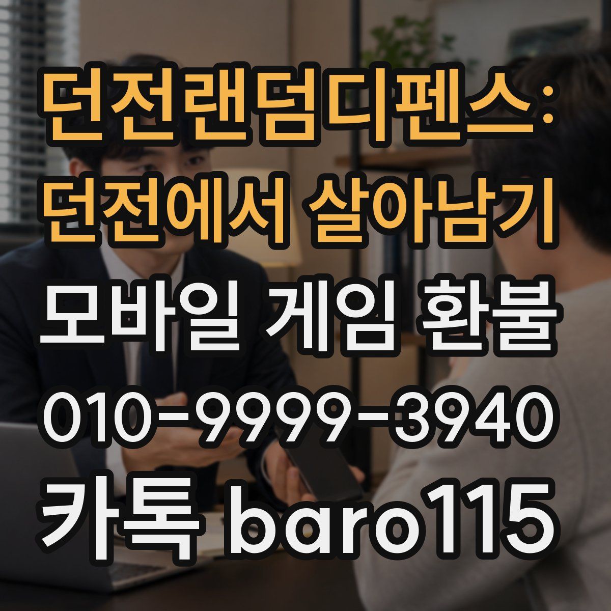 던전랜덤디펜스: 던전에서 살아남기 환불