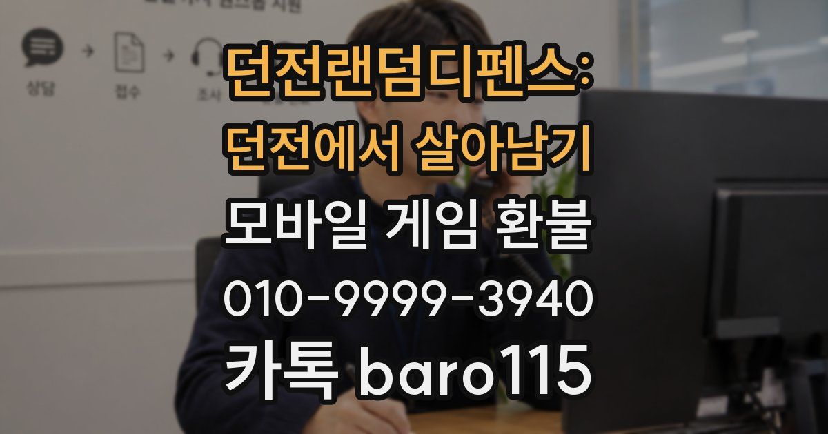 던전랜덤디펜스: 던전에서 살아남기 환불