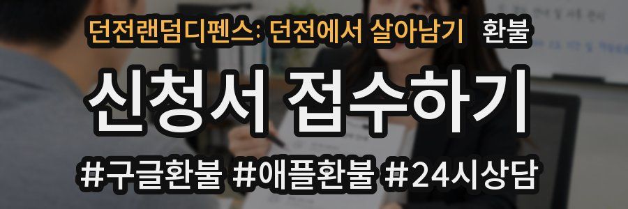 던전랜덤디펜스: 던전에서 살아남기 환불