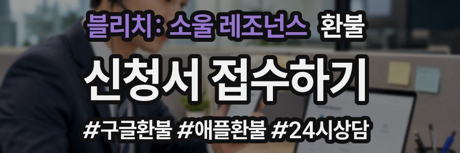 블리치: 소울 레조넌스 환불