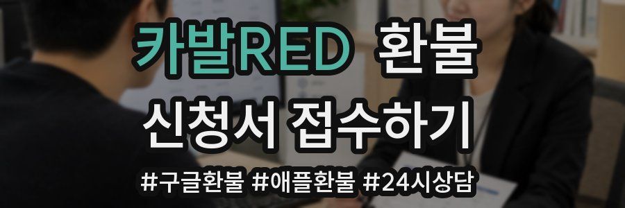 카발RED 환불