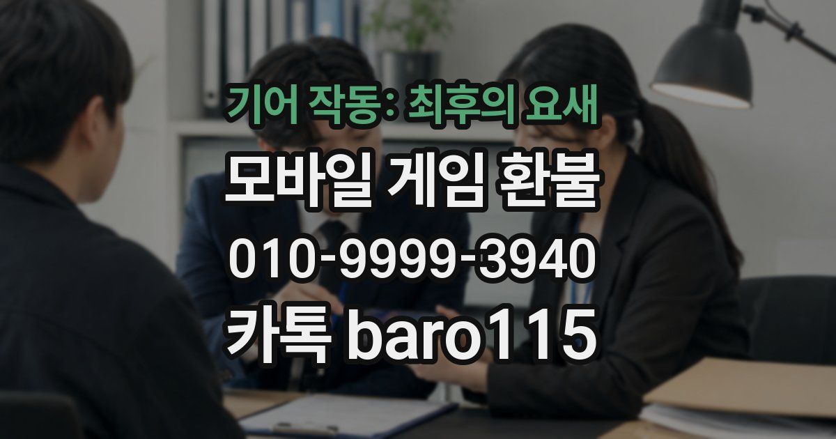 기어 작동: 최후의 요새 환불