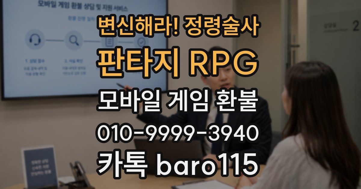 변신해라! 정령술사: 판타지 RPG 환불