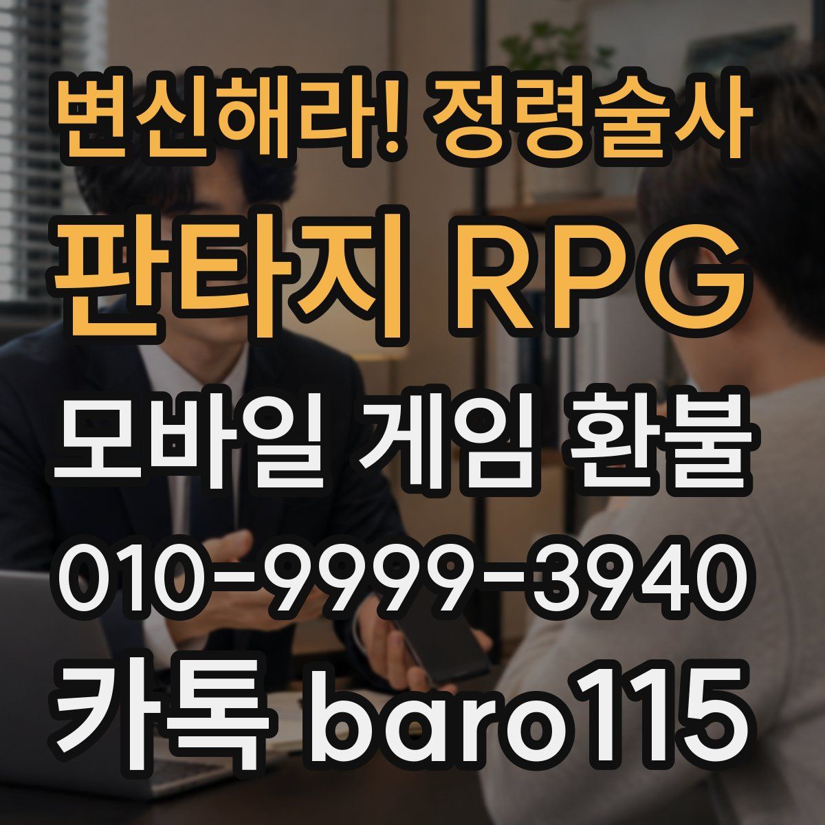 변신해라! 정령술사: 판타지 RPG 환불