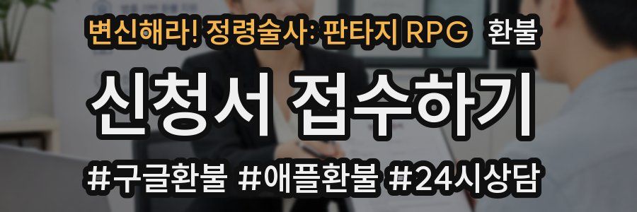 변신해라! 정령술사: 판타지 RPG 환불