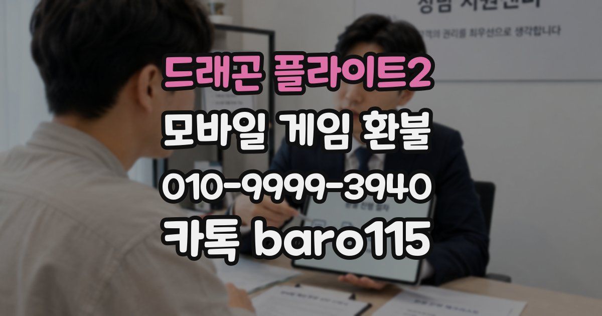 드래곤 플라이트2 환불