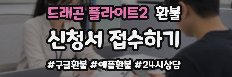 드래곤 플라이트2 환불
