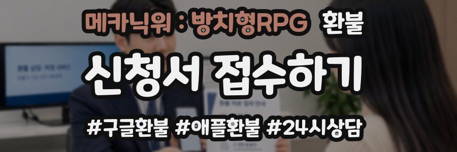 메카닉워 : 방치형RPG 환불