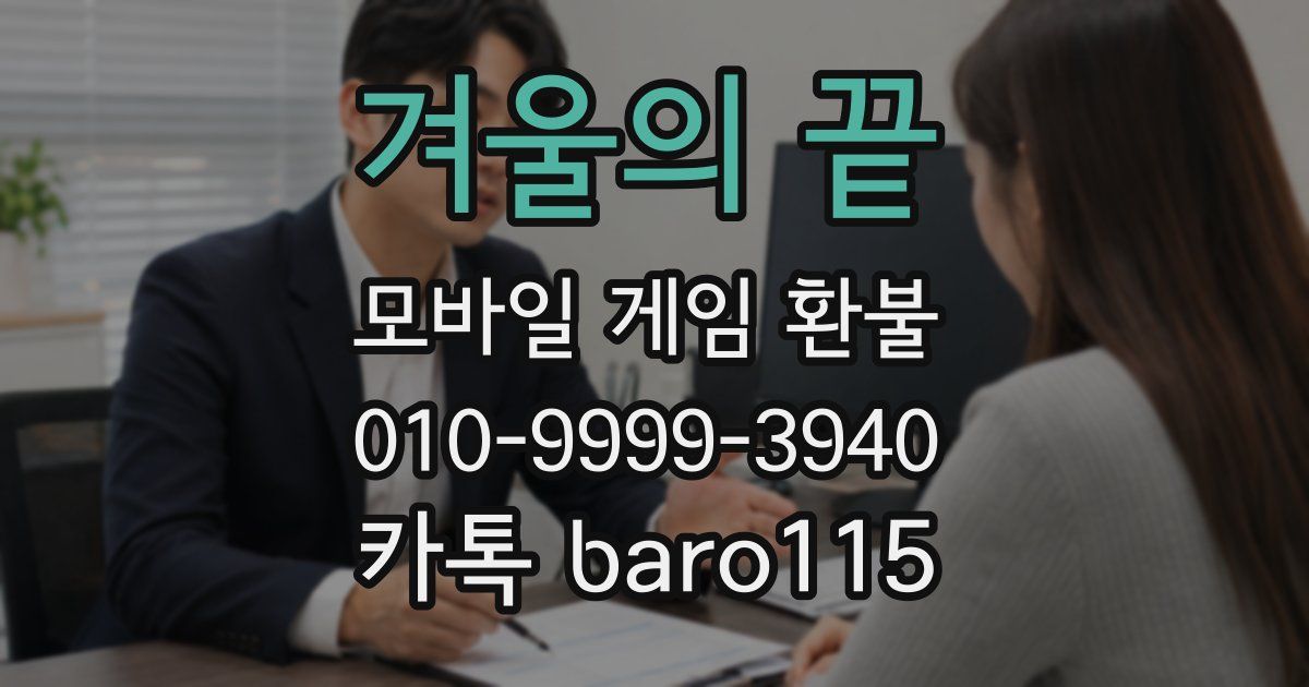 겨울의 끝 환불