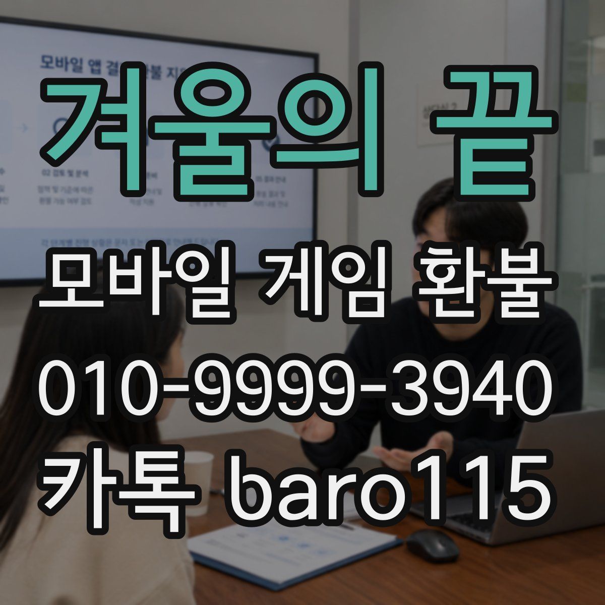겨울의 끝 환불