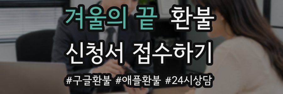 겨울의 끝 환불