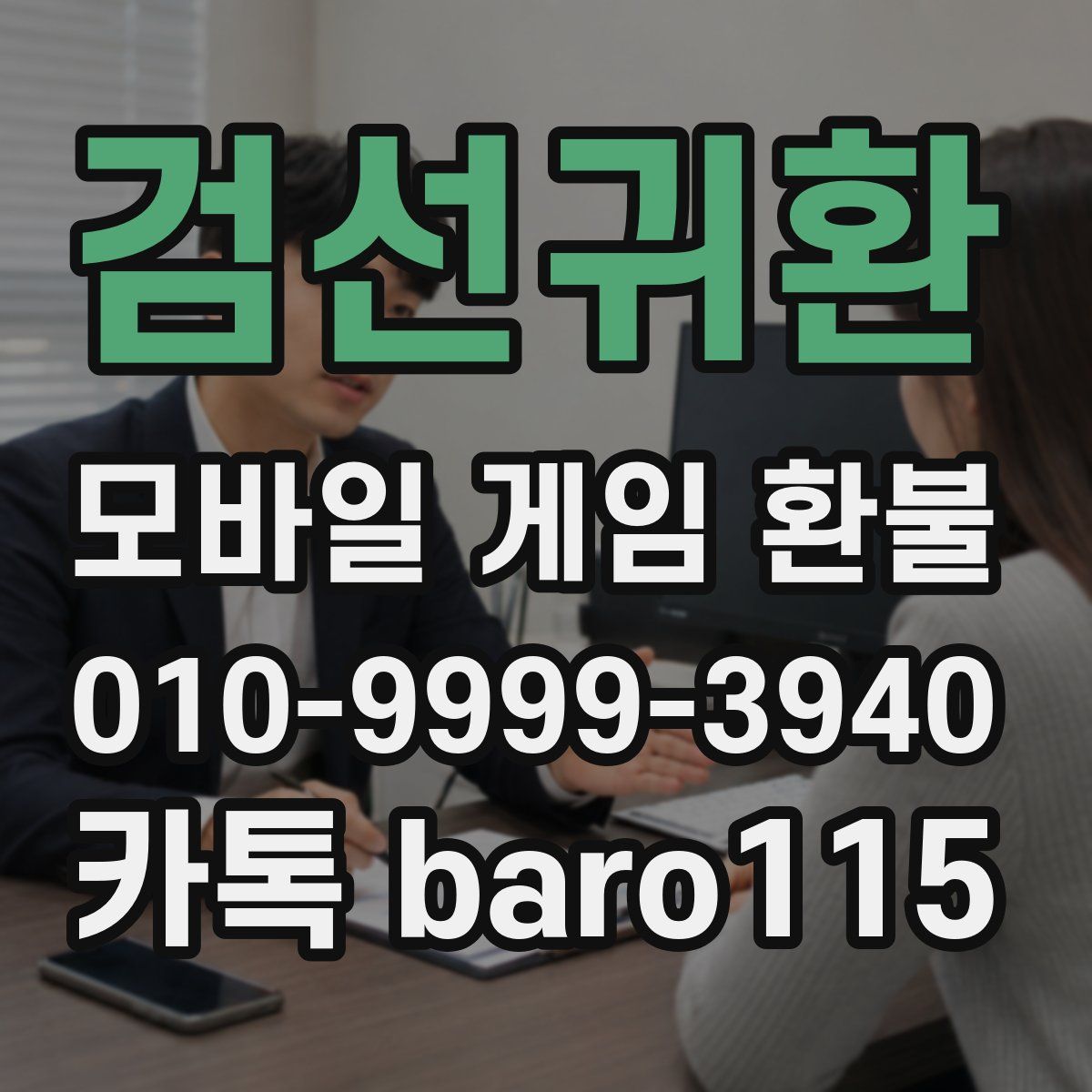 검선귀환 환불