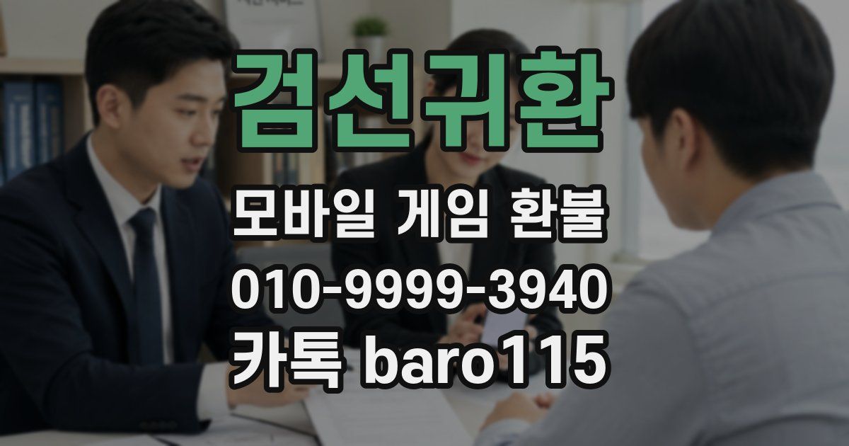 검선귀환 환불