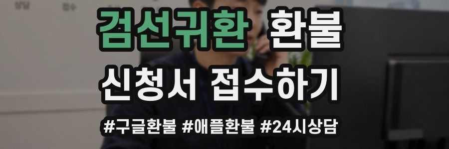 검선귀환 환불