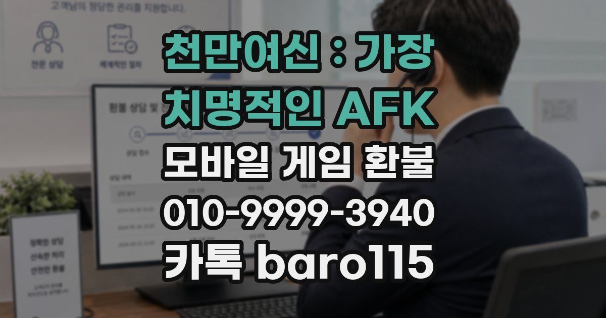 천만여신 : 가장 치명적인 AFK 환불