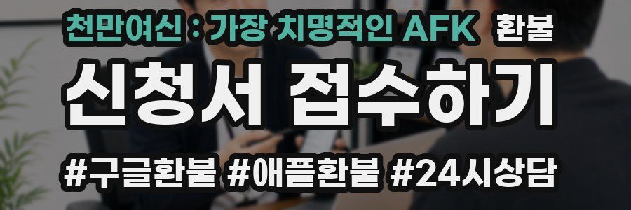 천만여신 : 가장 치명적인 AFK 환불