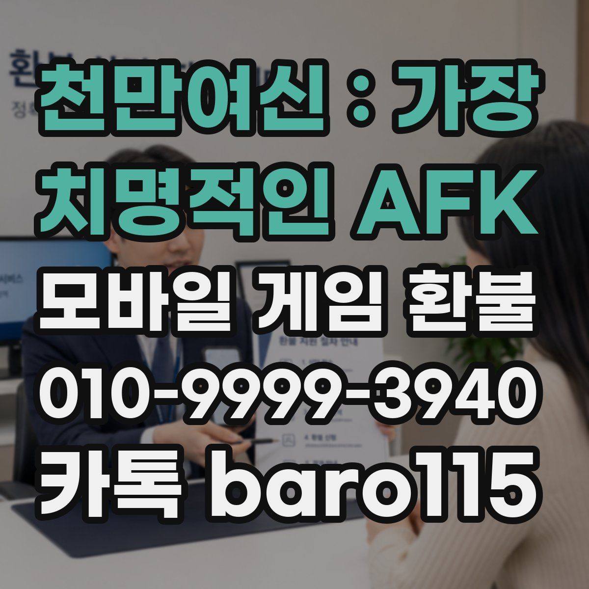 천만여신 : 가장 치명적인 AFK 환불