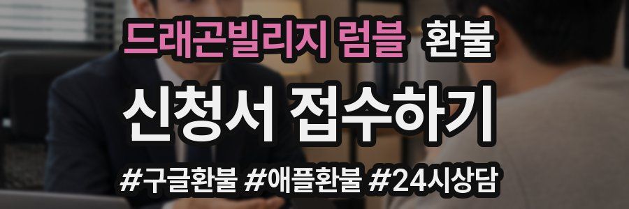 드래곤빌리지 럼블 환불