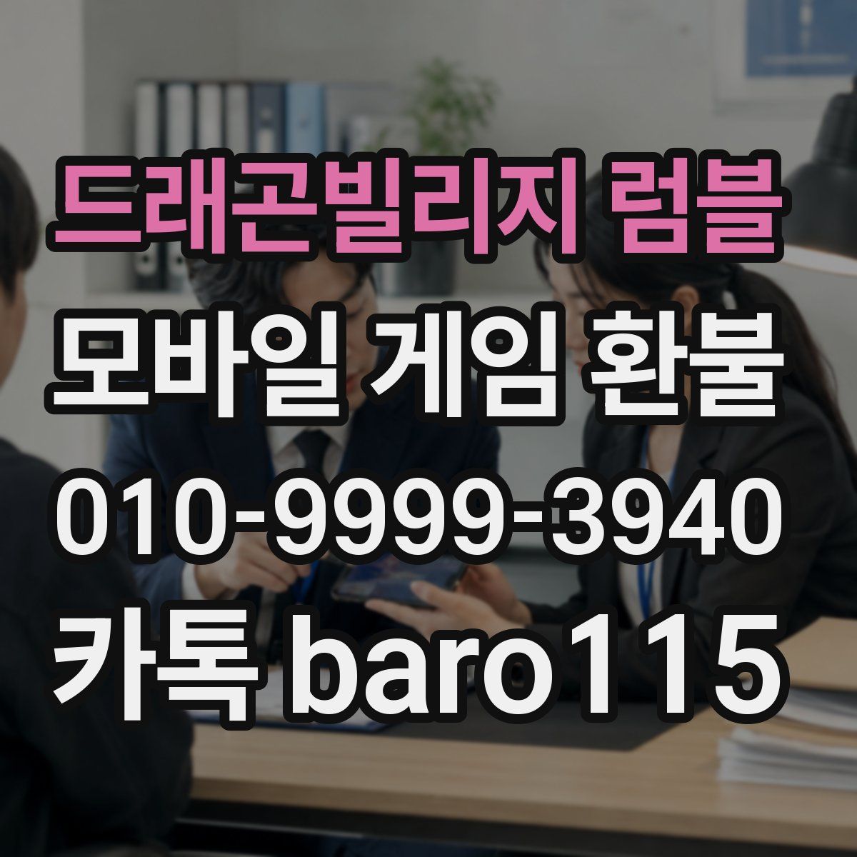 드래곤빌리지 럼블 환불