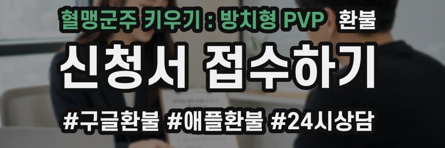 혈맹군주 키우기 : 방치형 PVP 환불