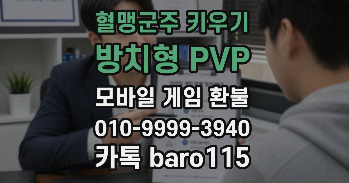 혈맹군주 키우기 : 방치형 PVP 환불