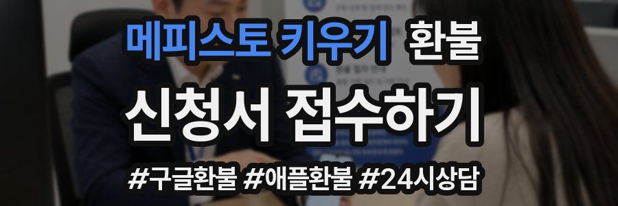 메피스토 키우기 환불