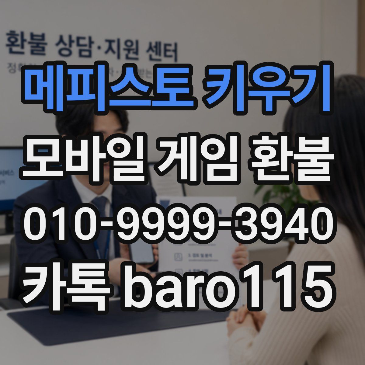 메피스토 키우기 환불