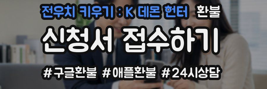 전우치 키우기 : K 데몬 헌터 환불